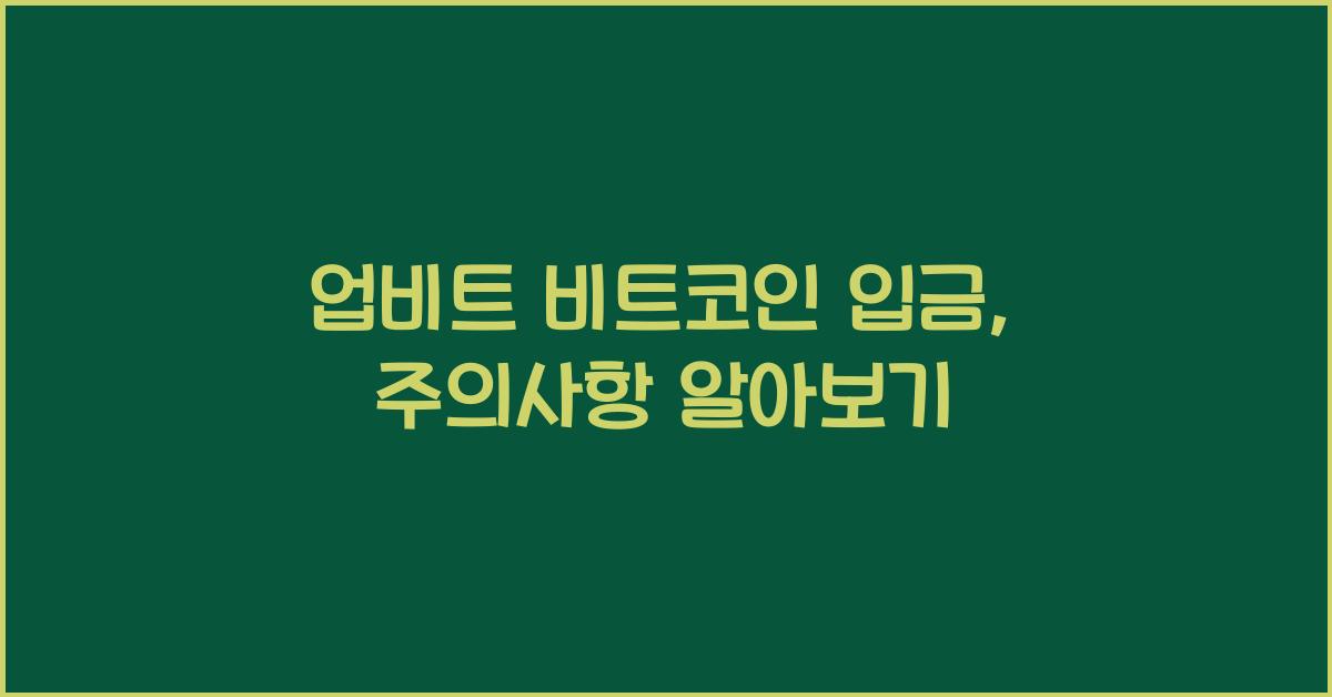 업비트 비트코인 입금