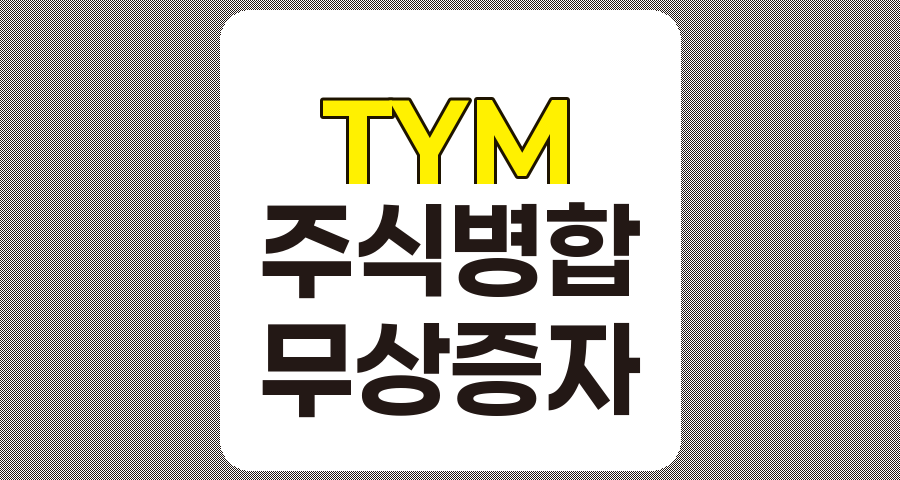 TYM 거래정지 및 주식병합, 무상증자 분석