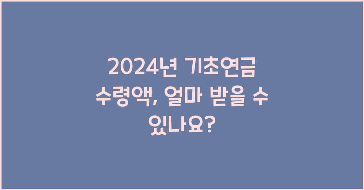 2024년 기초연금 수령액