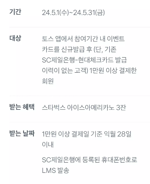 2024년+5월+SC제일+체크카드+신규혜택+참여방법