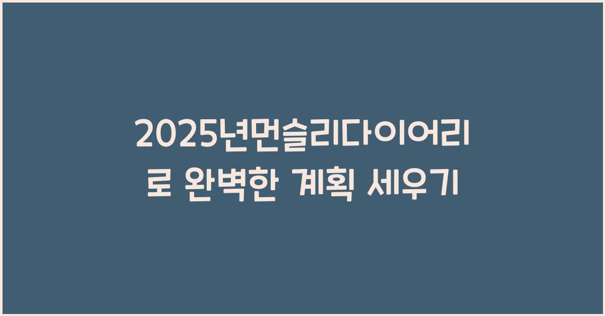 2025년먼슬리다이어리