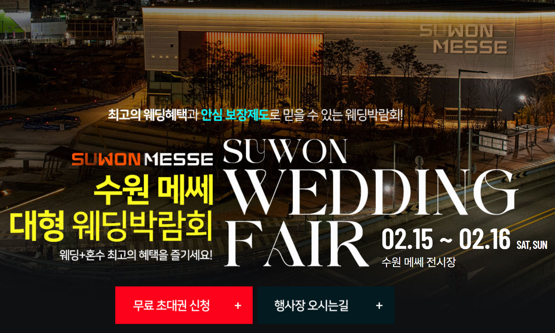 2025 수원 메쎄 대형 웨딩박람회
