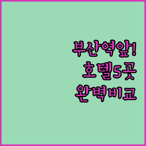 부산 여행 숙소 결정 가이드 부산역 ..