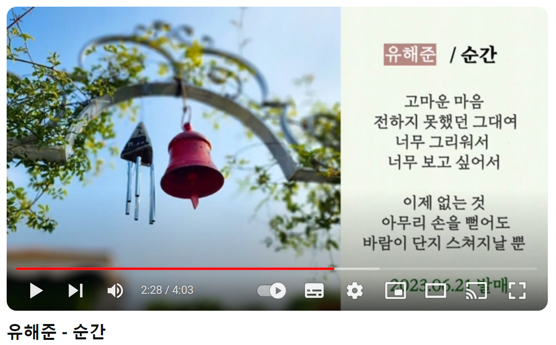 유해준-순간