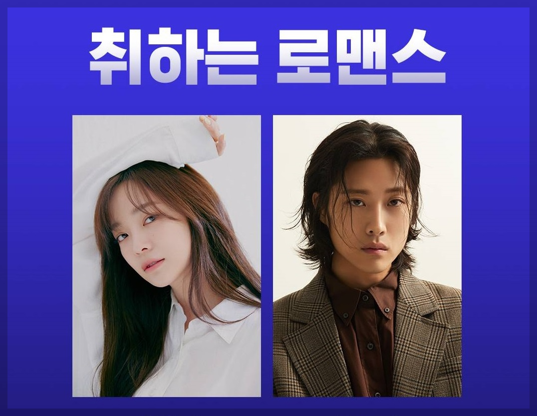 취하는 로맨스 드라마 내용
