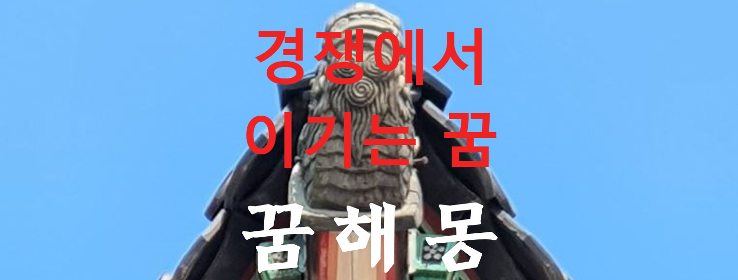 꿈해몽