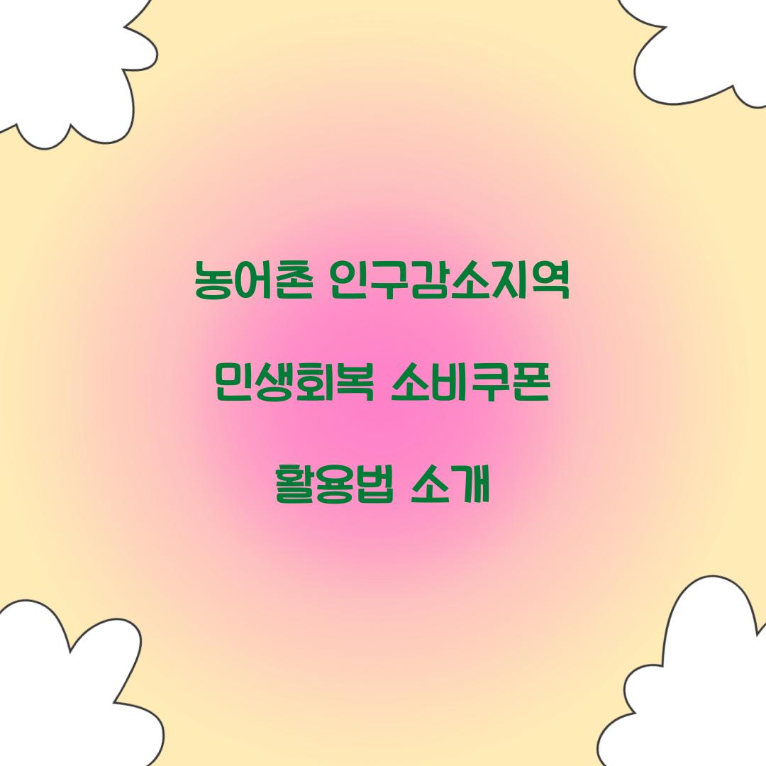 농어촌 인구감소지역 민생회복 소비쿠폰