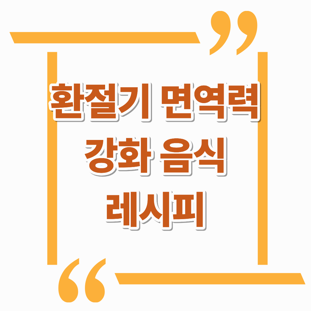 환절기 면역력 강화 음식 레시피