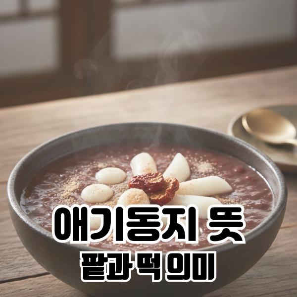 애기동지뜻
