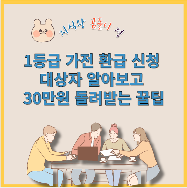 1등급 가전 환급 신청 대상자 알아보고 30만원 돌려받는 꿀팁