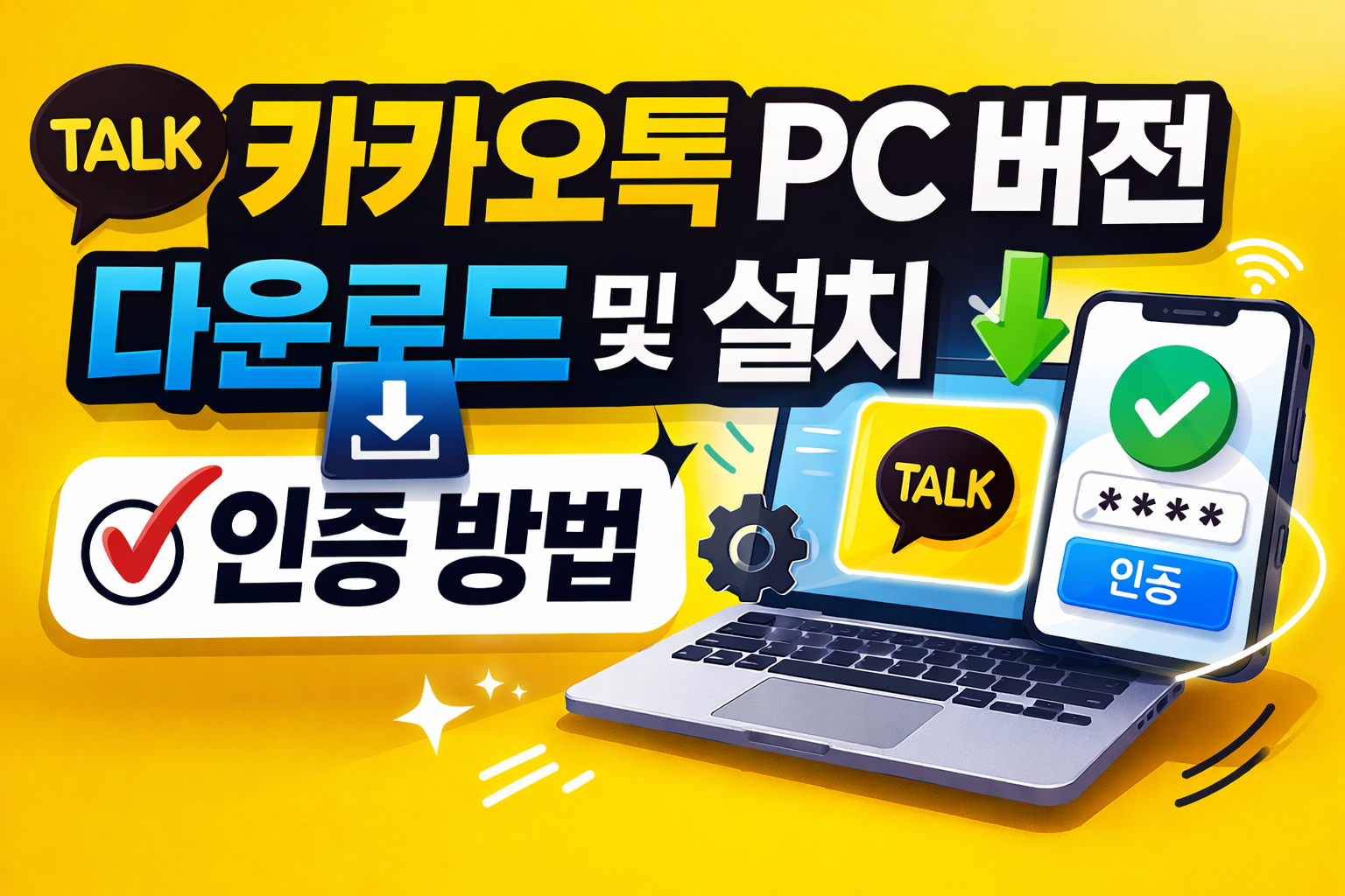 카카오톡 pc 버전 다운로드 및 설치 인증 방법