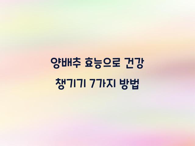 양배추 효능