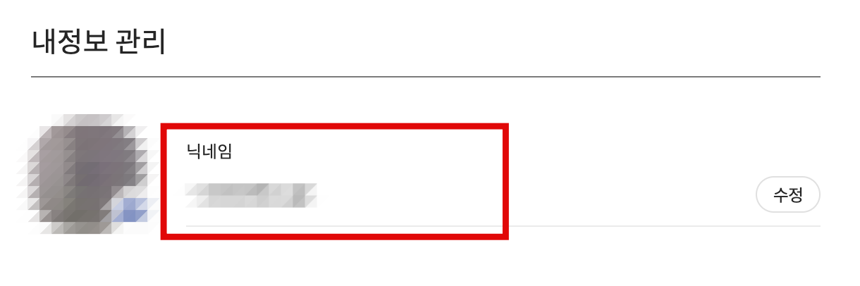 닉네임 확인하기