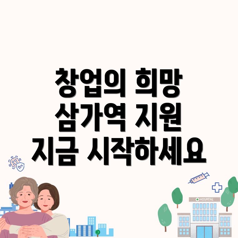 삼가역 창업지원