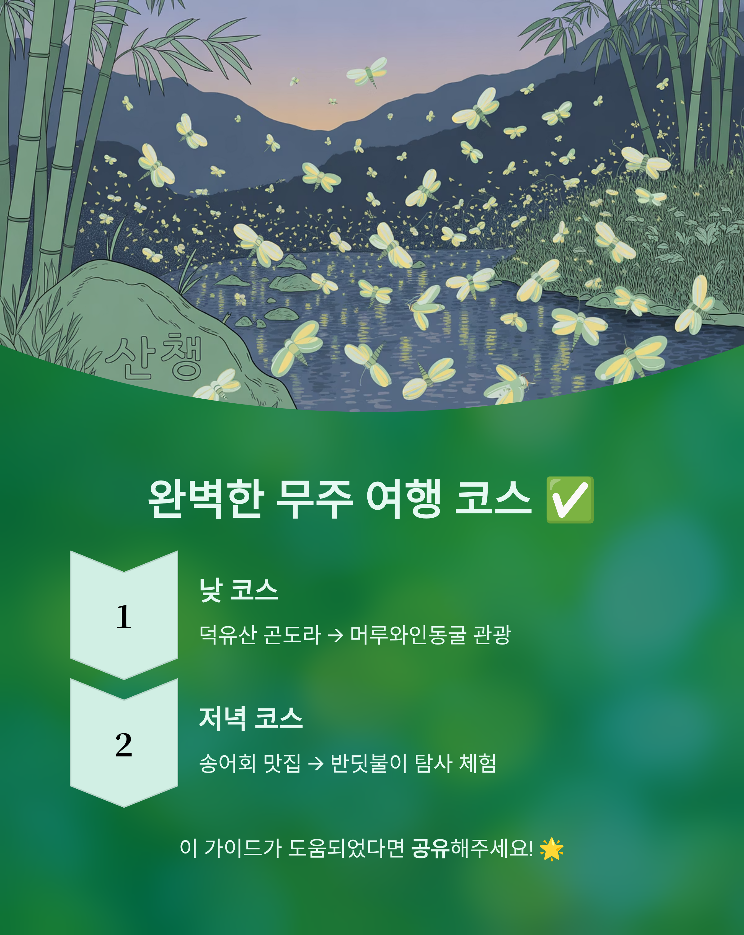 무주반딧불축제관련사진