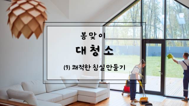 침실청소