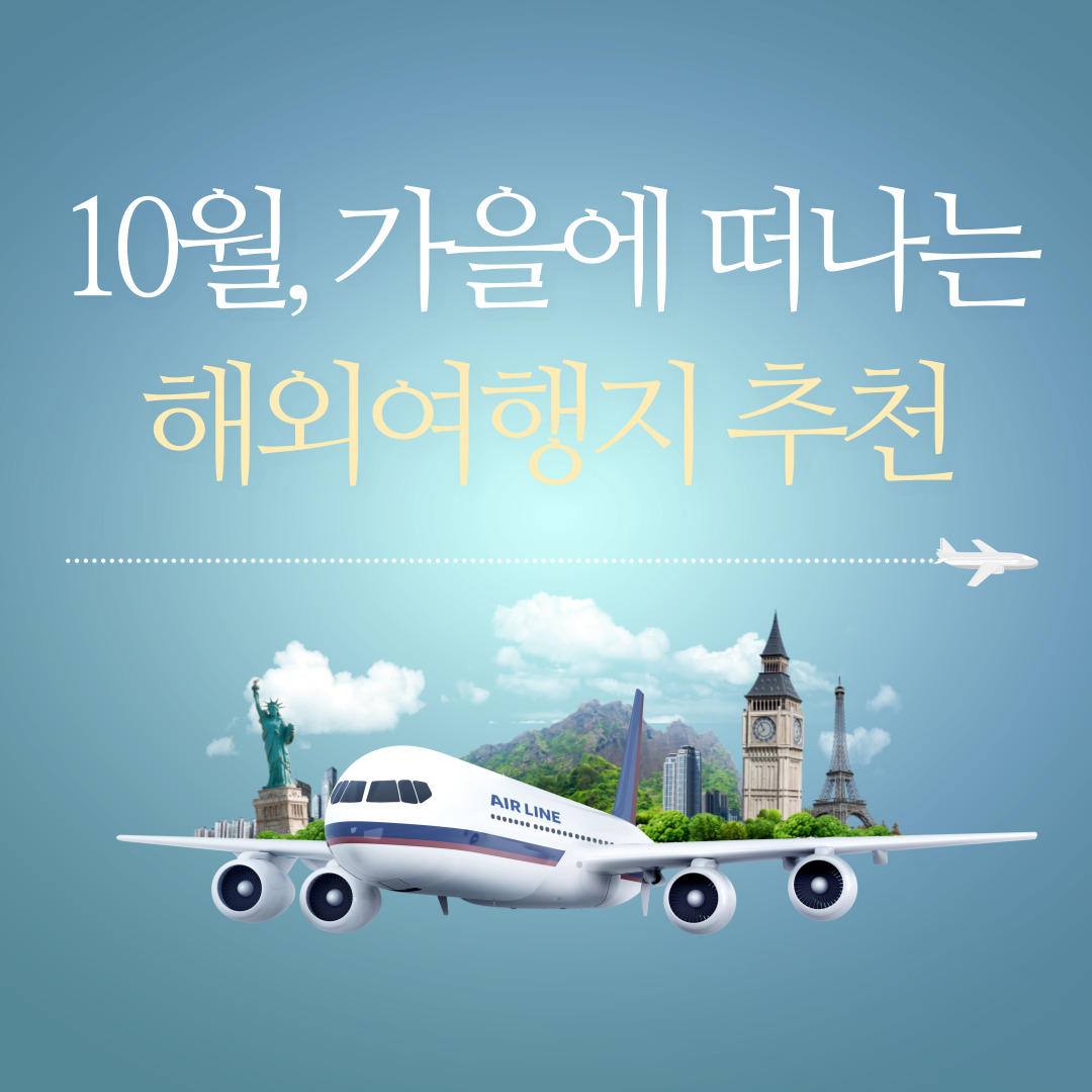 10월-해외여행지-추천-7곳-가을-해외여행-베스트