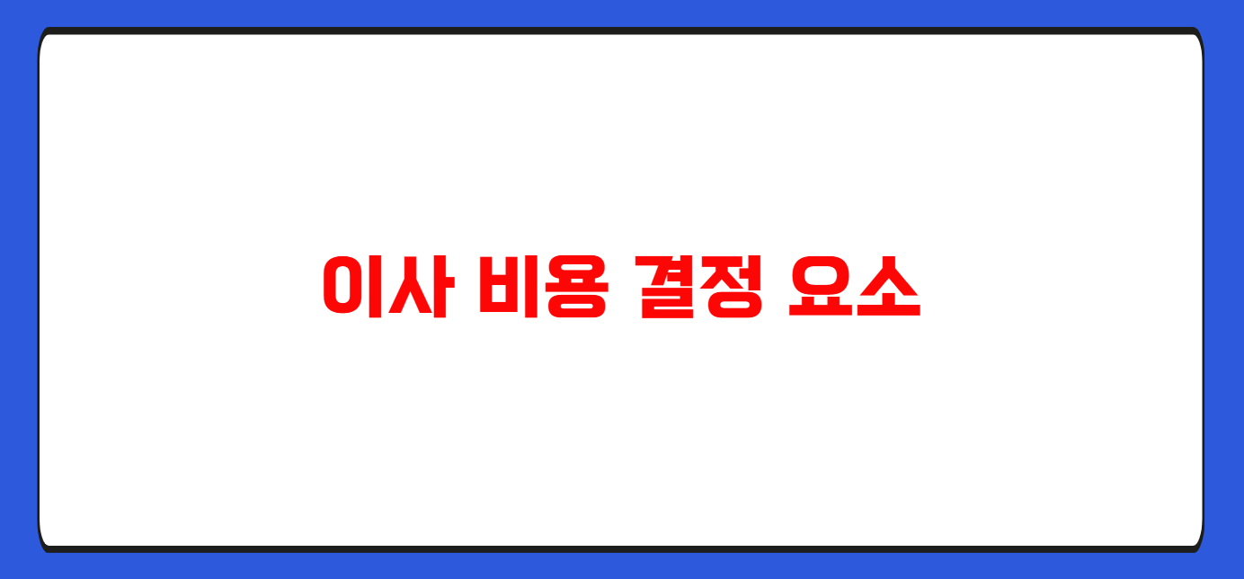 이사 비용 아끼는 꿀팁