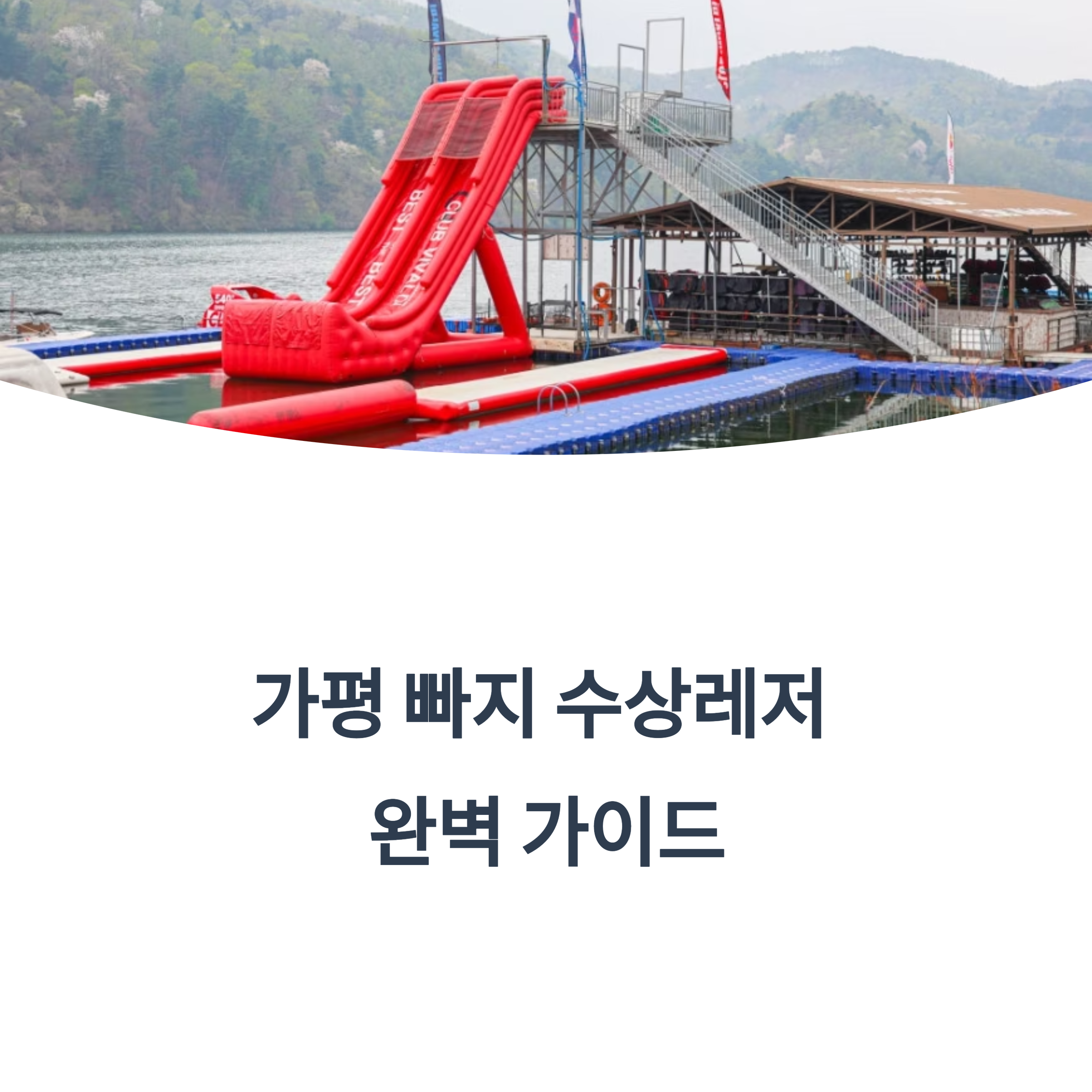 가평 빠지 수상레저 완벽가이드