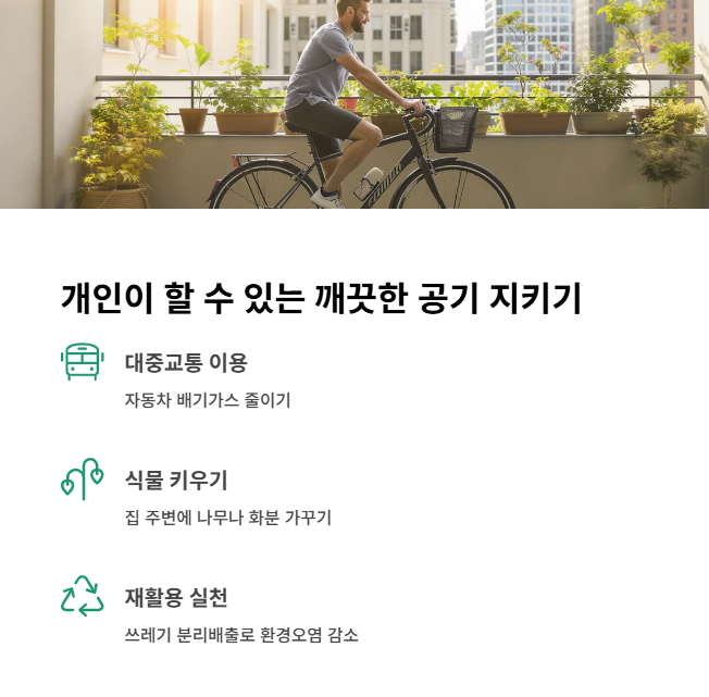 개인이-할-수-있는-깨끗한 공기-지키기
