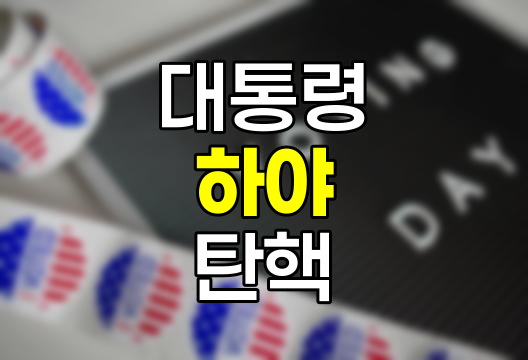 대통령 하야와 탄핵의 핵심 차이점