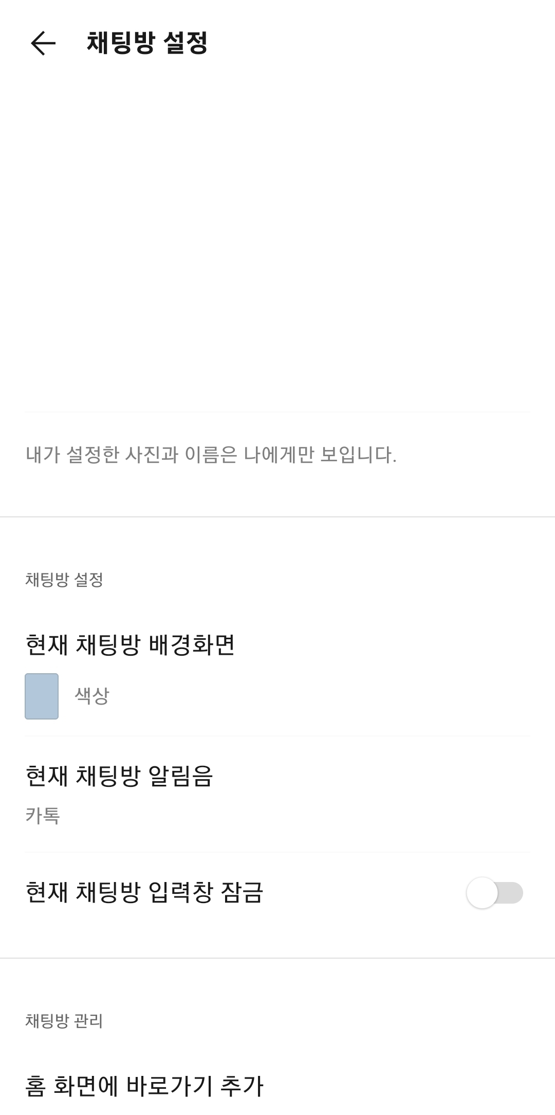 일반 단톡방 채팅방 설정 화면