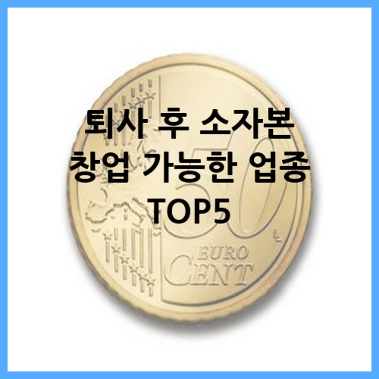 퇴사 후 소자본 창업 가능한 업종 TOP5
