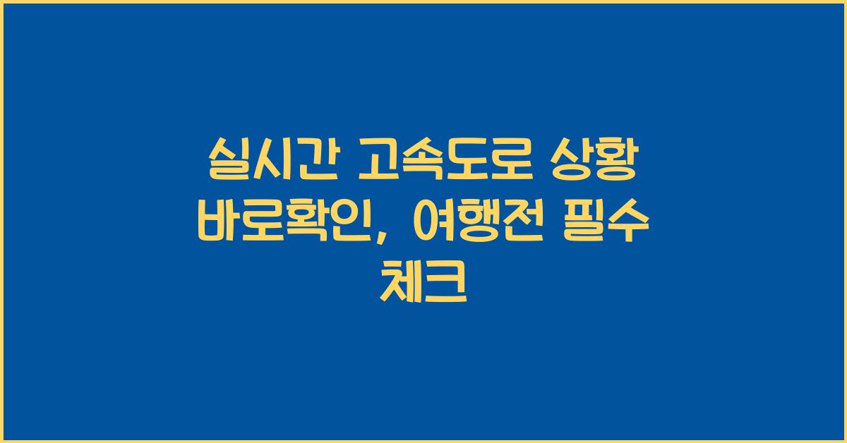 실시간 고속도로 상황 바로확인