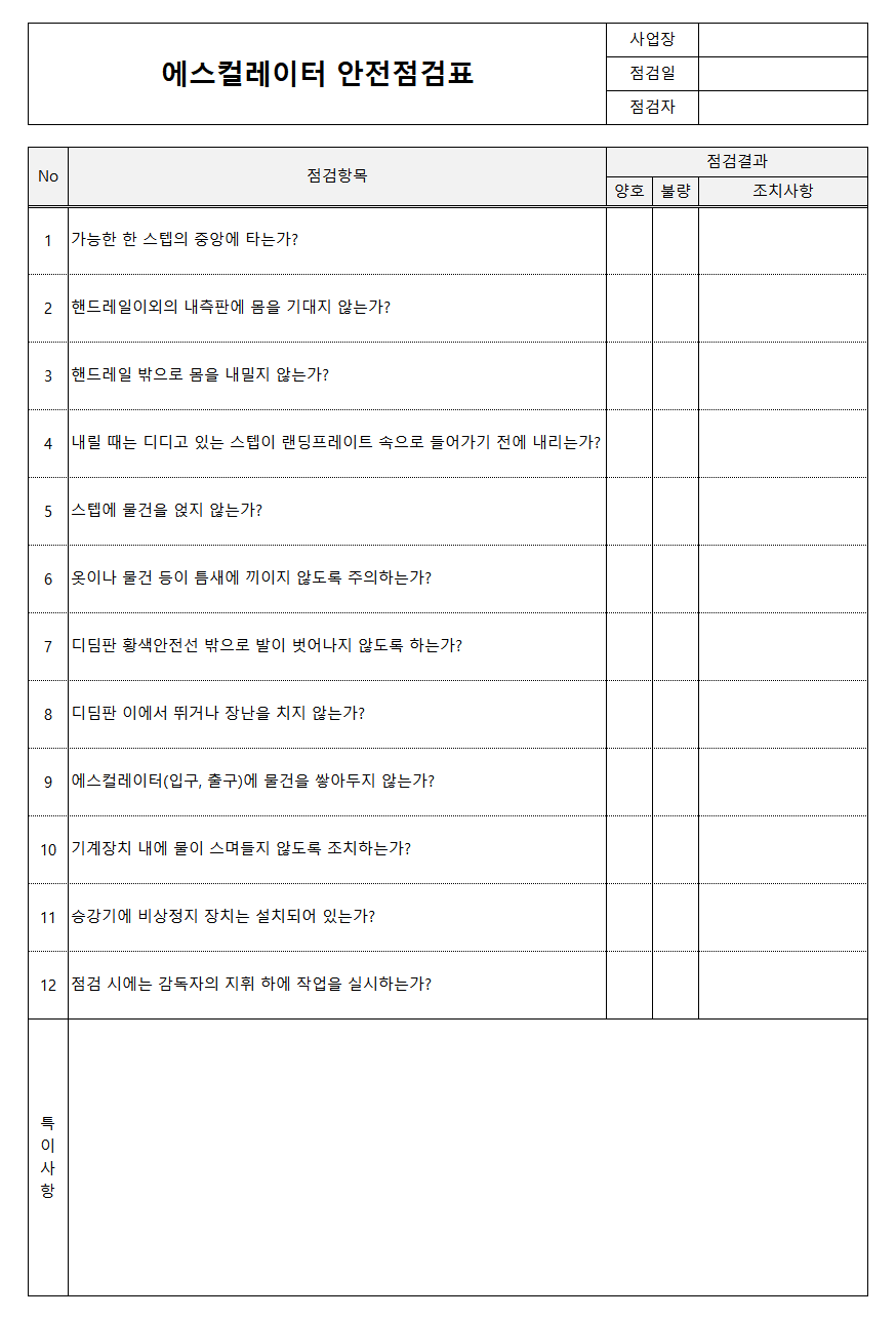 에스컬레이터 안전점검표