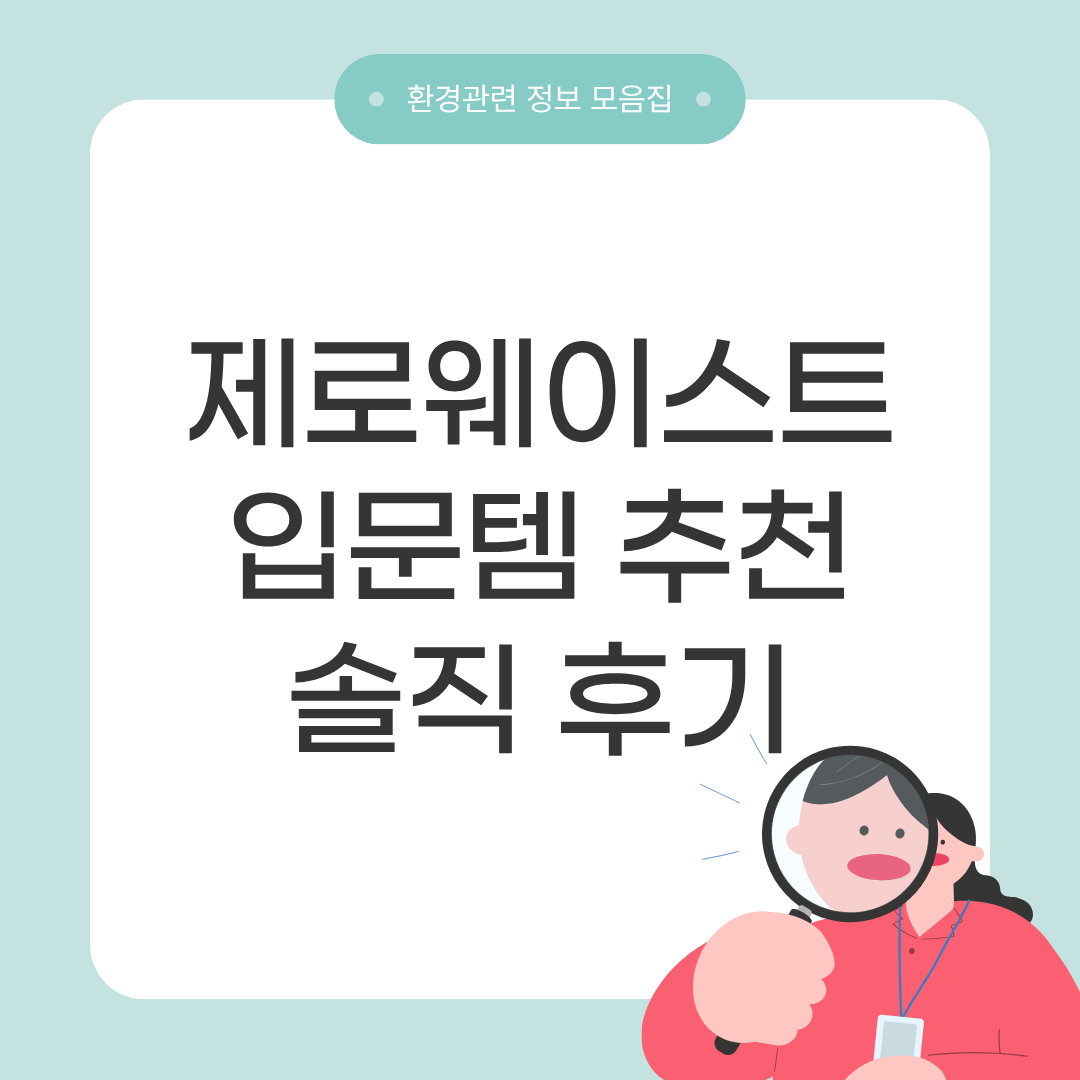 제로웨이스트 입문템 추천