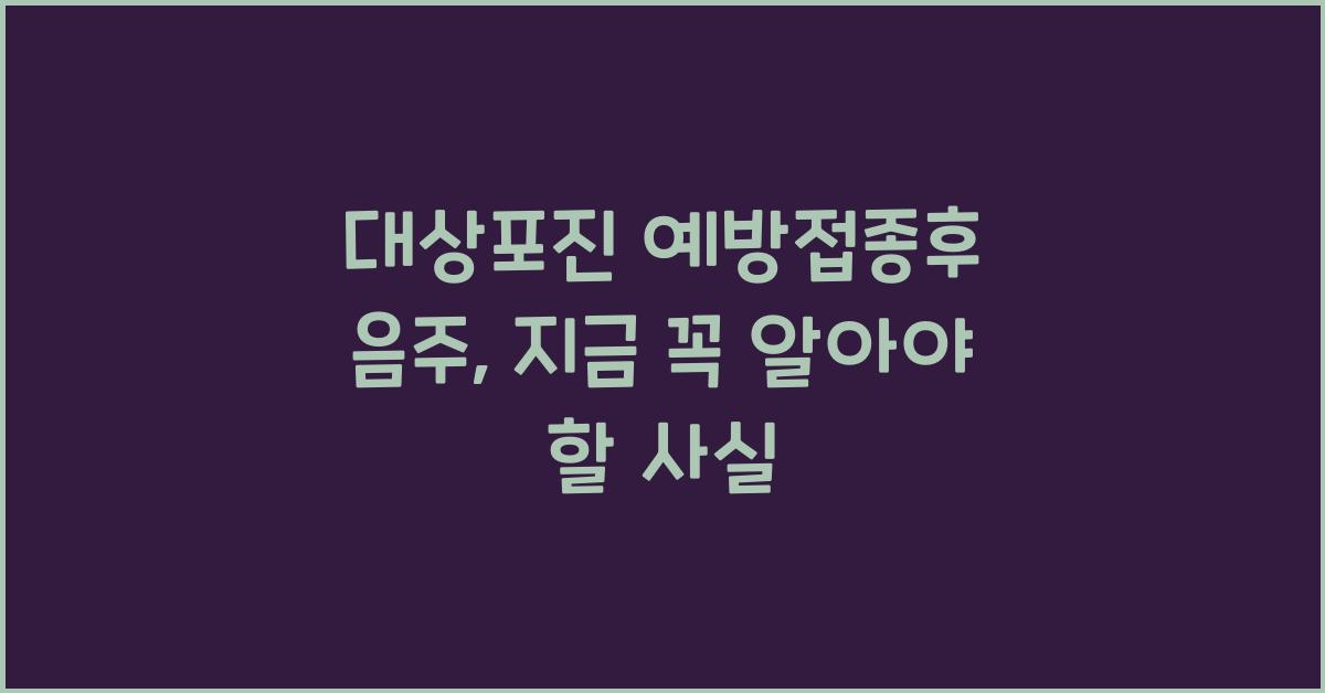 대상포진 예방접종후 음주
