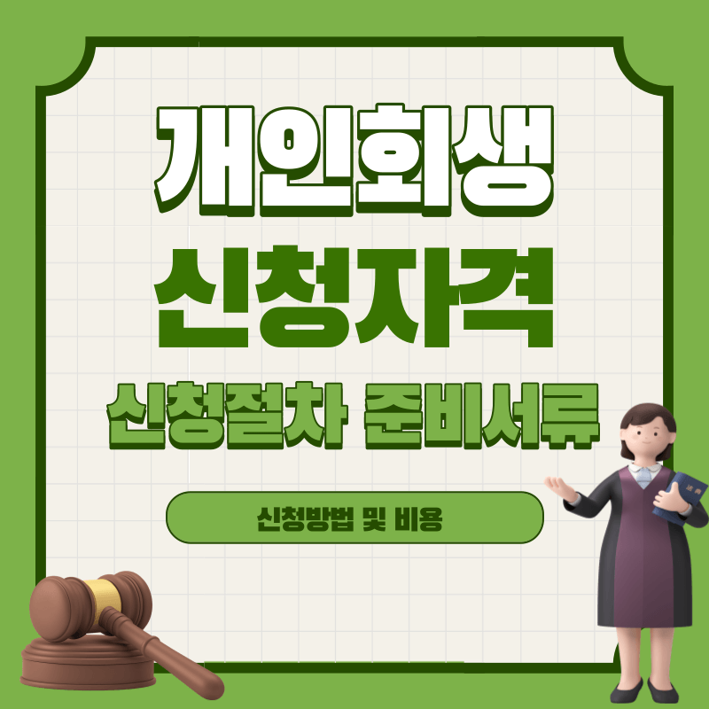 개인회생-신청자격-절차-준비서류-썸네일