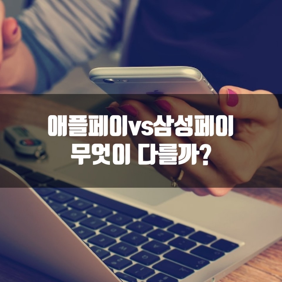 애플페이 국내도입. 삼성페이와 무엇이 다른 지 알아본다.