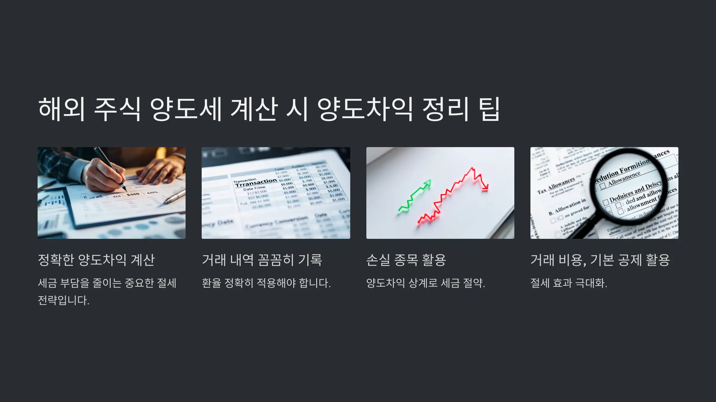해외주식 양도세 계산 시 양도차익 정리 팁