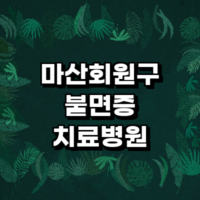 창원 마산회원구 불면증