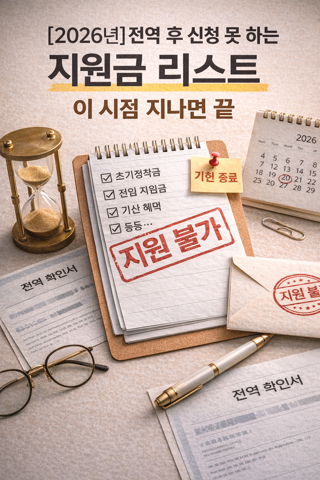 [2026년] 전역 후 신청 못 하는 지원금 리스트｜이 시점 지나면 끝