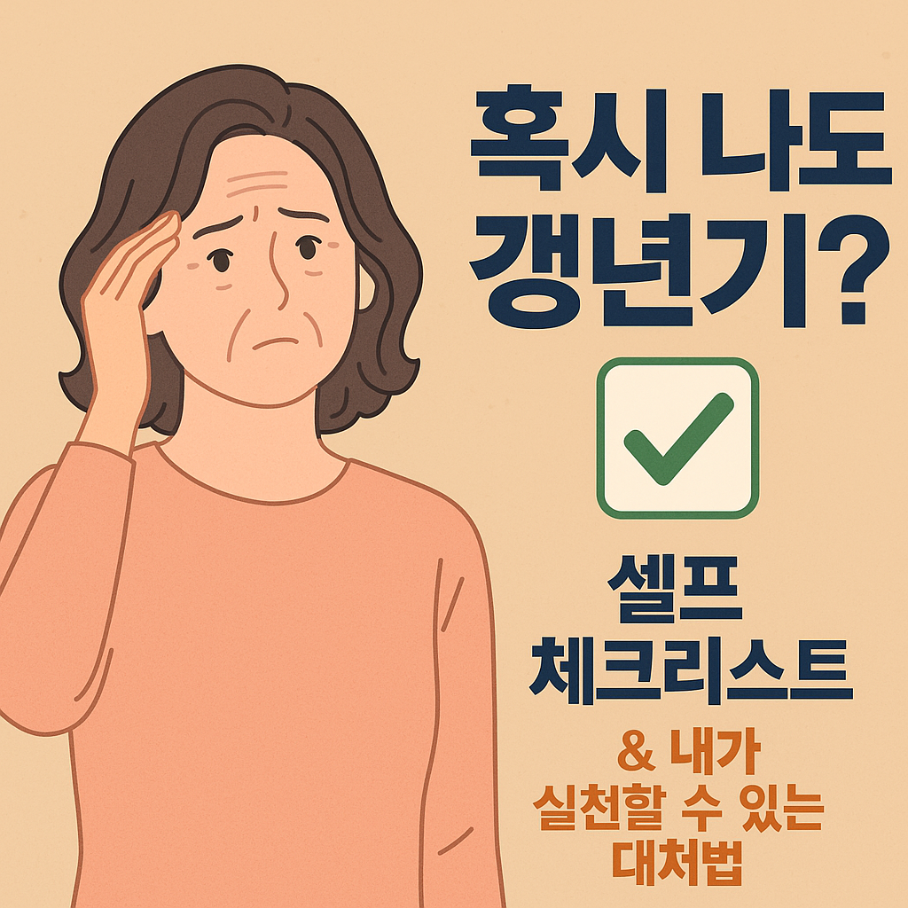 갱년기 체크 이미지