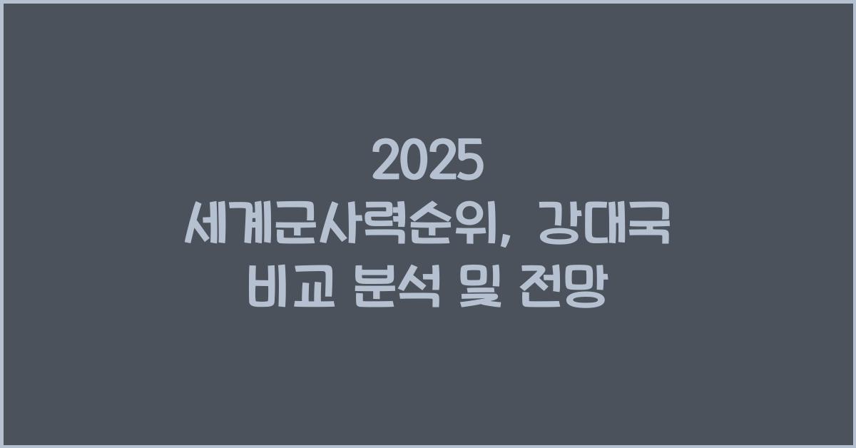 세계군사력순위
