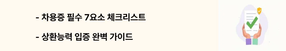 "차용증 필수 7요소 체크리스트, 상환능력 입증 완벽 가이드"라는 문구가 포함된 웹배너 이미지. 이 이미지는 부모 자식간 차용증 작성 시 반드시 포함해야 할 7가지 필수 요소와 상환능력 입증 방법을 시각적으로 전달하며, 블로그의 차용증 작성 실전 가이드와 관련된 내용을 설명함