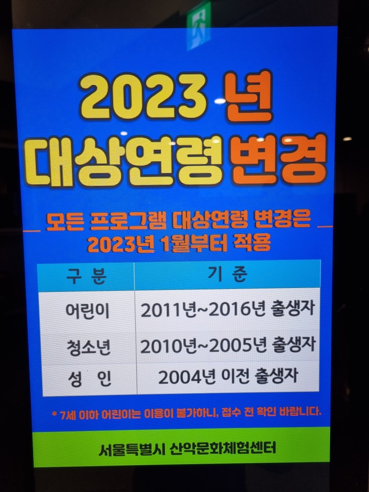 산악체험문화센터 체험 가능 연령 안내