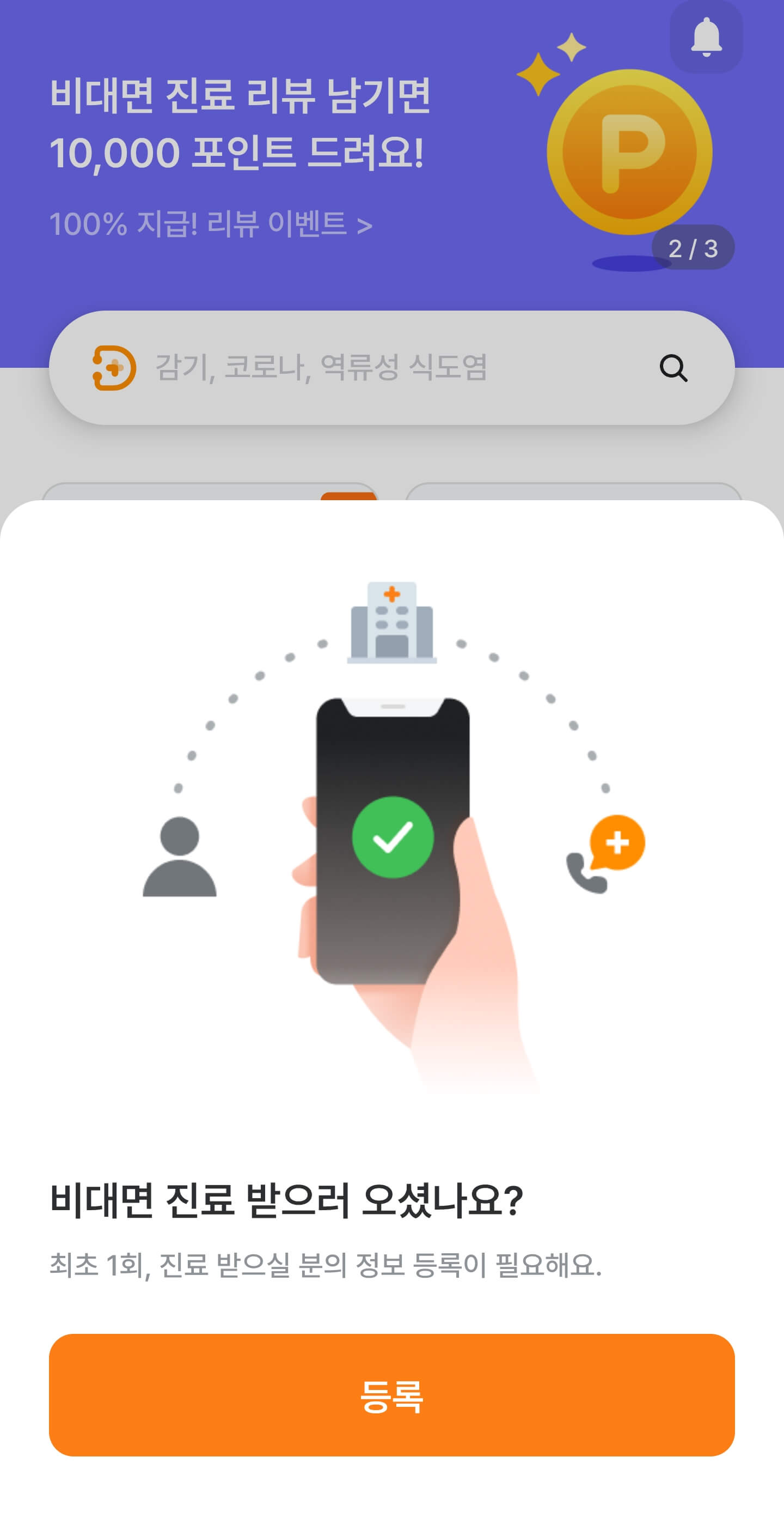비대면 진료 어플 앱 화면