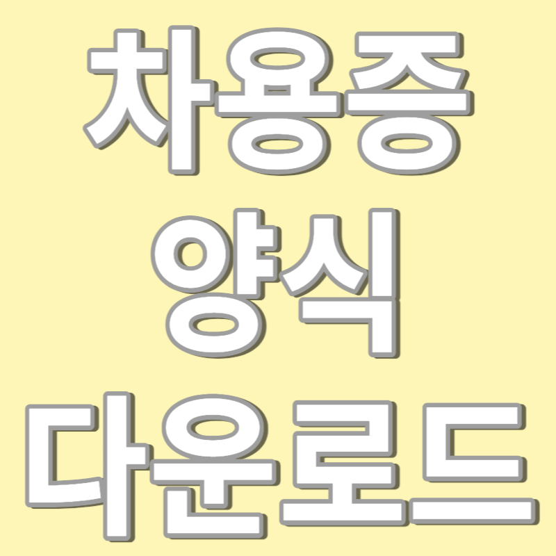 차용증 양식 무료 다운로드