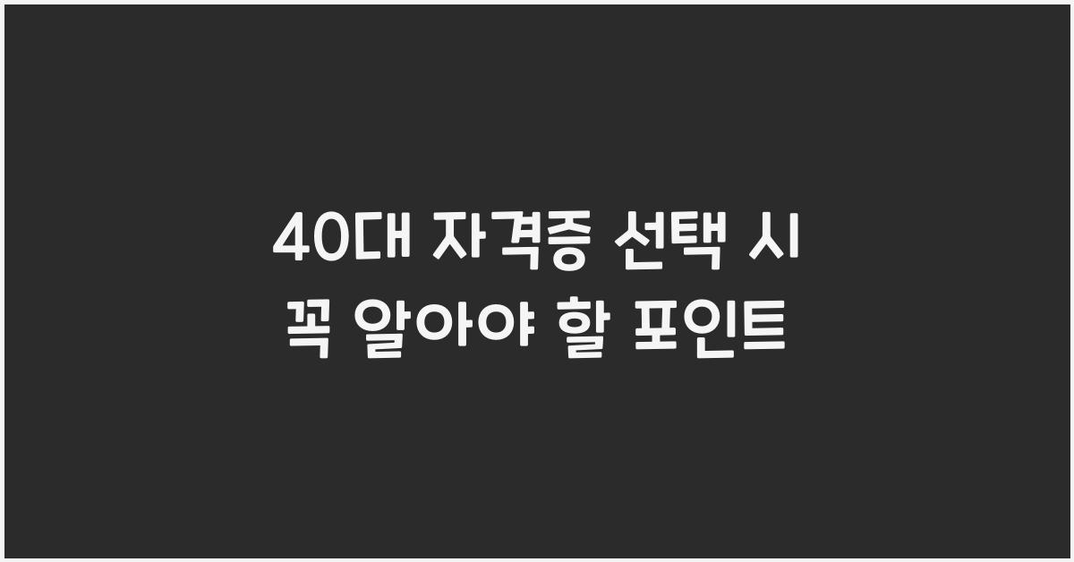 40대 자격증