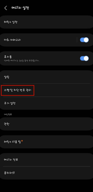 스마트폰 스팸문자 및 광고 완벽 차단하기