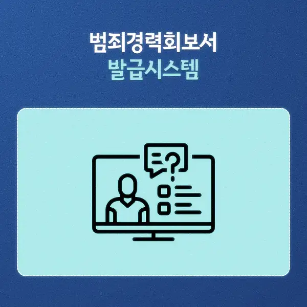 범죄경력회보서 발급시스템