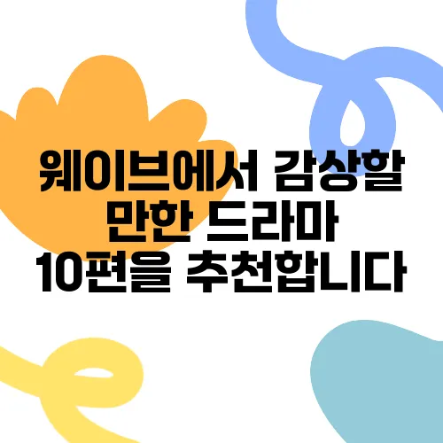 웨이브에서 감상할 만한 드라마 10편을 추천합니다