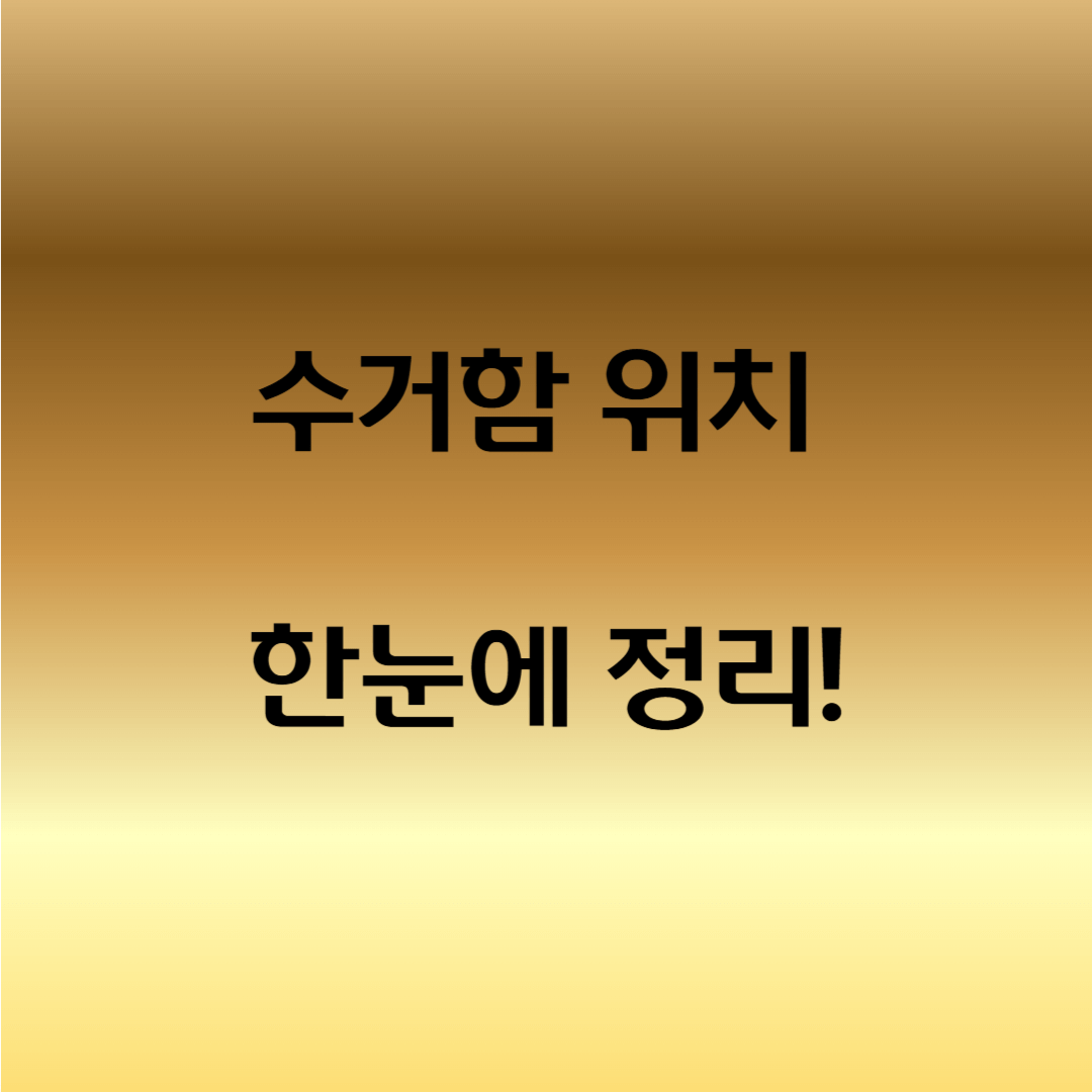 전자제품 수거함 위치