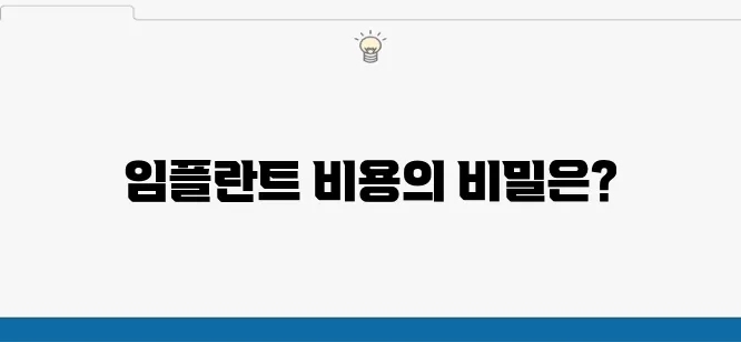 임플란트 뼈이식 비용: 치과 선택에서 피할 수 없는 중요한 요소라는 점을 강조합니다.