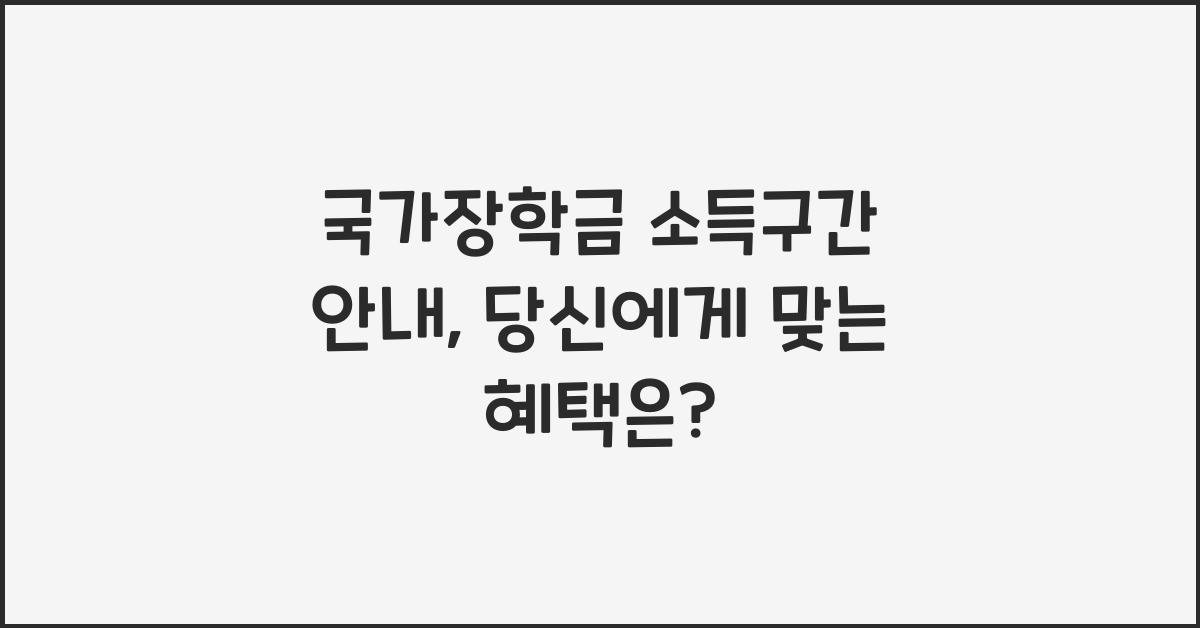 국가장학금 소득구간