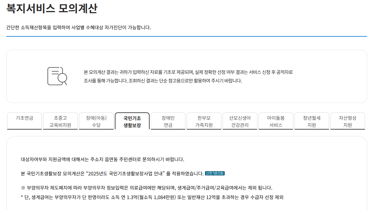 국민기초생활보장 급여 모의계산